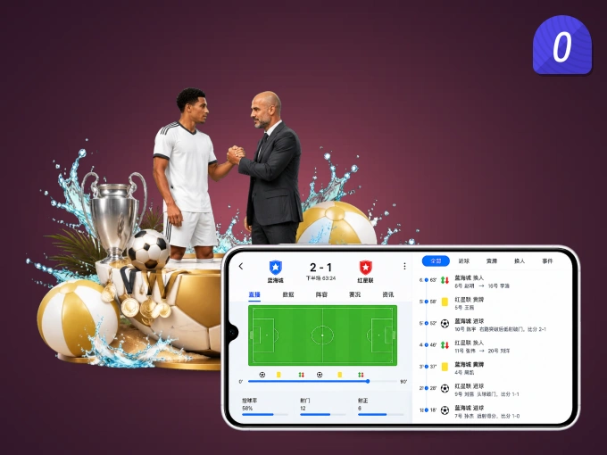 OD体育 APP，赛事实时更新更方便